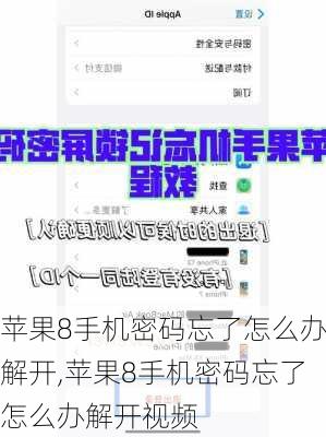 苹果8手机密码忘了怎么办解开,苹果8手机密码忘了怎么办解开视频