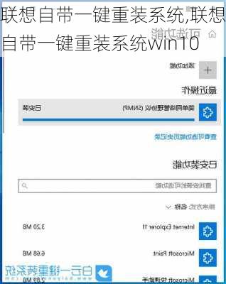 联想自带一键重装系统,联想自带一键重装系统win10