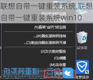 联想自带一键重装系统,联想自带一键重装系统win10