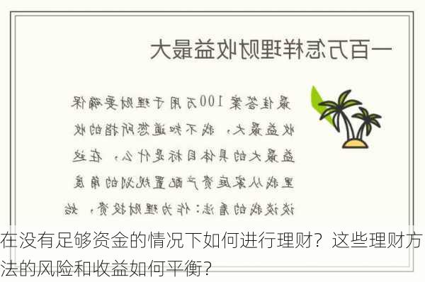 在没有足够资金的情况下如何进行理财？这些理财方法的风险和收益如何平衡？