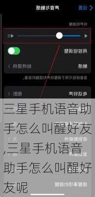 三星手机语音助手怎么叫醒好友,三星手机语音助手怎么叫醒好友呢
