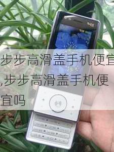 步步高滑盖手机便宜,步步高滑盖手机便宜吗