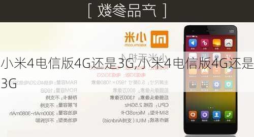 小米4电信版4G还是3G,小米4电信版4G还是3G