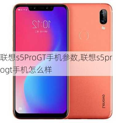 联想s5ProGT手机参数,联想s5progt手机怎么样