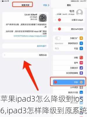 苹果ipad3怎么降级到ios6,ipad3怎样降级到原系统