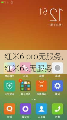 红米6 pro无服务,红米6a无服务