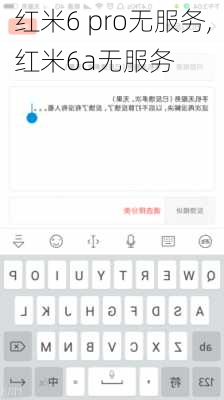 红米6 pro无服务,红米6a无服务