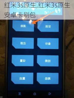 红米3s原生,红米3s原生安卓卡刷包