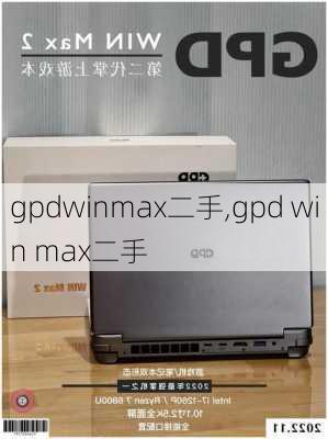 gpdwinmax二手,gpd win max二手