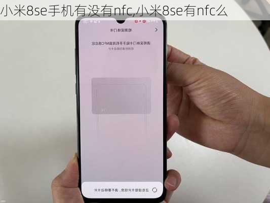 小米8se手机有没有nfc,小米8se有nfc么