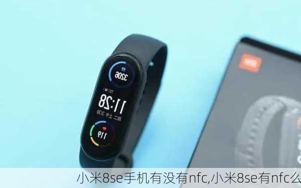 小米8se手机有没有nfc,小米8se有nfc么