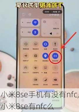 小米8se手机有没有nfc,小米8se有nfc么