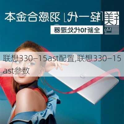 联想330—15ast配置,联想330—15ast参数