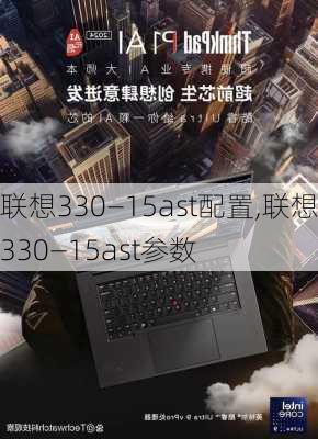 联想330—15ast配置,联想330—15ast参数