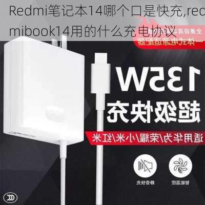 Redmi笔记本14哪个口是快充,redmibook14用的什么充电协议