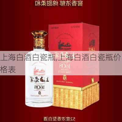 上海白酒白瓷瓶,上海白酒白瓷瓶价格表