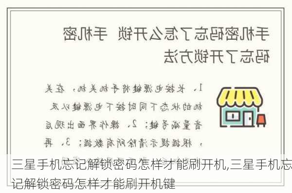 三星手机忘记解锁密码怎样才能刷开机,三星手机忘记解锁密码怎样才能刷开机键