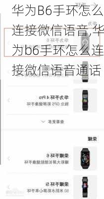 华为B6手环怎么连接微信语音,华为b6手环怎么连接微信语音通话