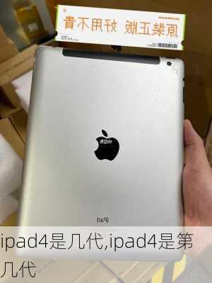 ipad4是几代,ipad4是第几代