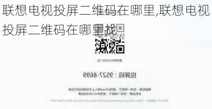 联想电视投屏二维码在哪里,联想电视投屏二维码在哪里找