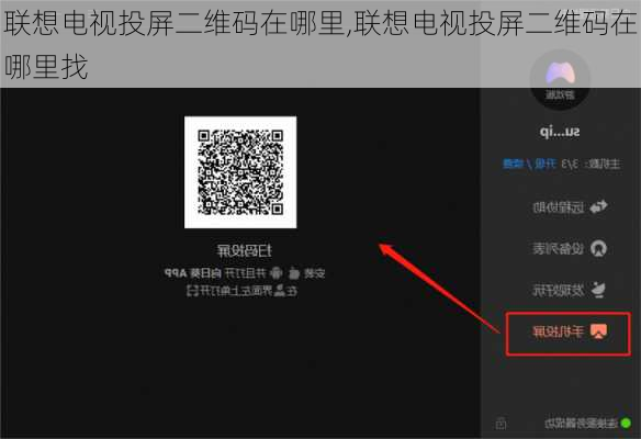 联想电视投屏二维码在哪里,联想电视投屏二维码在哪里找