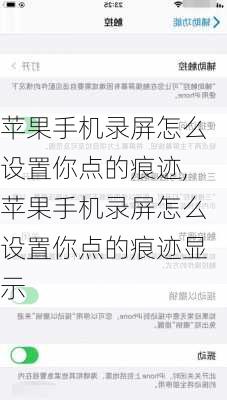 苹果手机录屏怎么设置你点的痕迹,苹果手机录屏怎么设置你点的痕迹显示