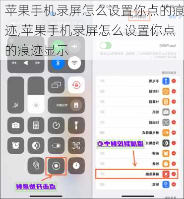 苹果手机录屏怎么设置你点的痕迹,苹果手机录屏怎么设置你点的痕迹显示