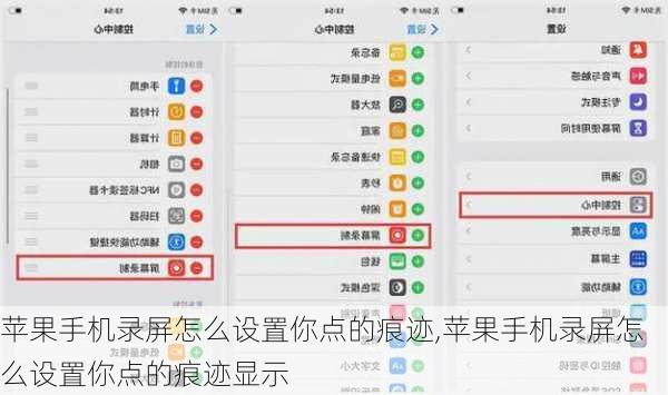 苹果手机录屏怎么设置你点的痕迹,苹果手机录屏怎么设置你点的痕迹显示