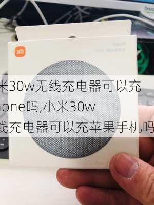 红米30w无线充电器可以充iphone吗,小米30w无线充电器可以充苹果手机吗