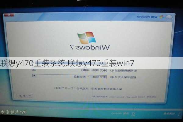 联想y470重装系统,联想y470重装win7