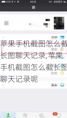 苹果手机截图怎么截长图聊天记录,苹果手机截图怎么截长图聊天记录呢