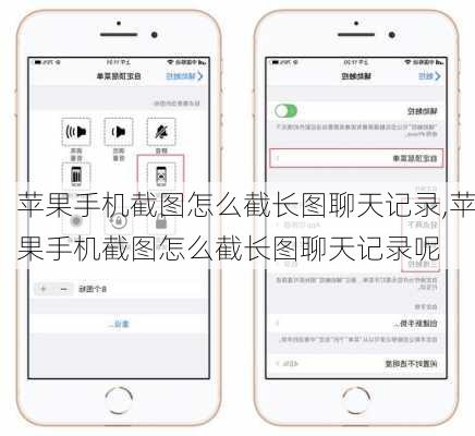 苹果手机截图怎么截长图聊天记录,苹果手机截图怎么截长图聊天记录呢