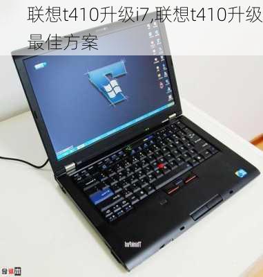 联想t410升级i7,联想t410升级最佳方案