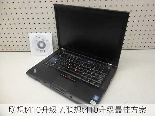 联想t410升级i7,联想t410升级最佳方案