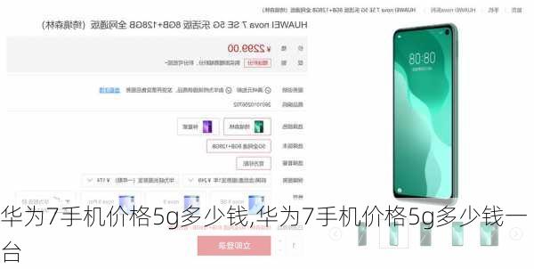 华为7手机价格5g多少钱,华为7手机价格5g多少钱一台