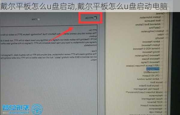 戴尔平板怎么u盘启动,戴尔平板怎么u盘启动电脑