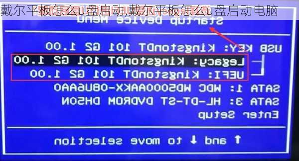 戴尔平板怎么u盘启动,戴尔平板怎么u盘启动电脑