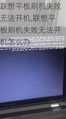 联想平板刷机失败无法开机,联想平板刷机失败无法开机怎么办