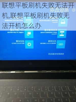 联想平板刷机失败无法开机,联想平板刷机失败无法开机怎么办