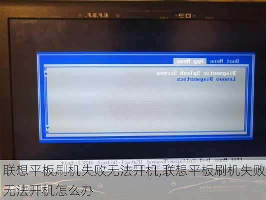 联想平板刷机失败无法开机,联想平板刷机失败无法开机怎么办