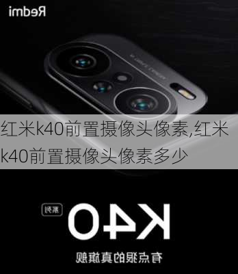 红米k40前置摄像头像素,红米k40前置摄像头像素多少