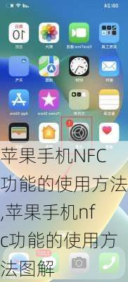 苹果手机NFC功能的使用方法,苹果手机nfc功能的使用方法图解