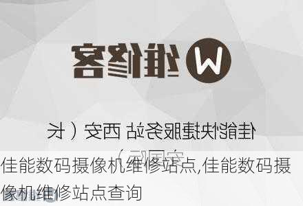 佳能数码摄像机维修站点,佳能数码摄像机维修站点查询