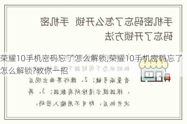 荣耀10手机密码忘了怎么解锁,荣耀10手机密码忘了怎么解锁?教你一招