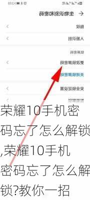 荣耀10手机密码忘了怎么解锁,荣耀10手机密码忘了怎么解锁?教你一招