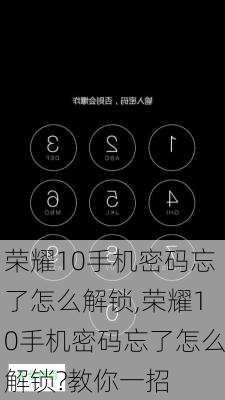 荣耀10手机密码忘了怎么解锁,荣耀10手机密码忘了怎么解锁?教你一招