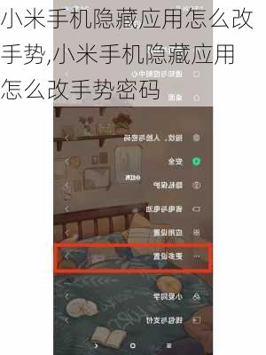小米手机隐藏应用怎么改手势,小米手机隐藏应用怎么改手势密码