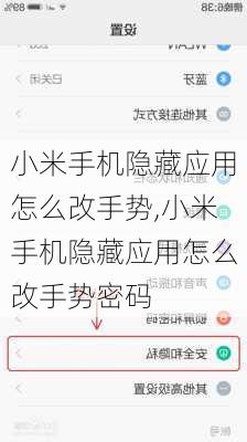 小米手机隐藏应用怎么改手势,小米手机隐藏应用怎么改手势密码