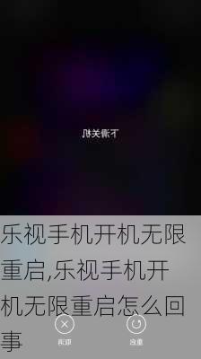 乐视手机开机无限重启,乐视手机开机无限重启怎么回事