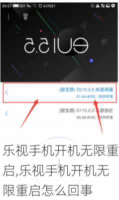 乐视手机开机无限重启,乐视手机开机无限重启怎么回事